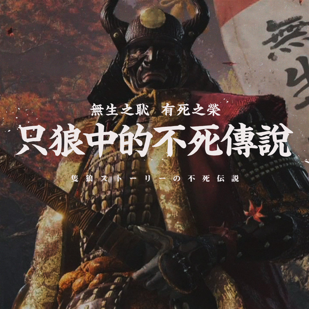 有死之荣，无生之辱——聊聊只狼的隐藏剧情和背后的核心文化