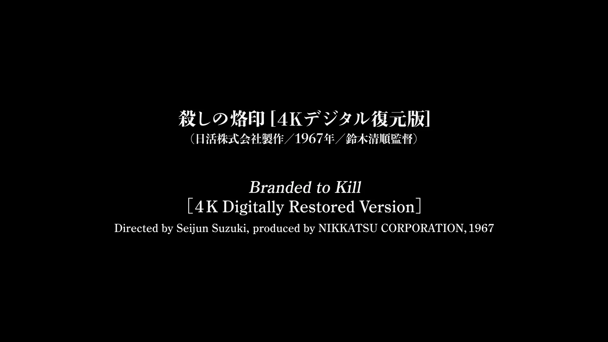 《杀手烙印》【4K数字修复版】
导演：铃木清顺 制片：日活株式会社（1967年）
