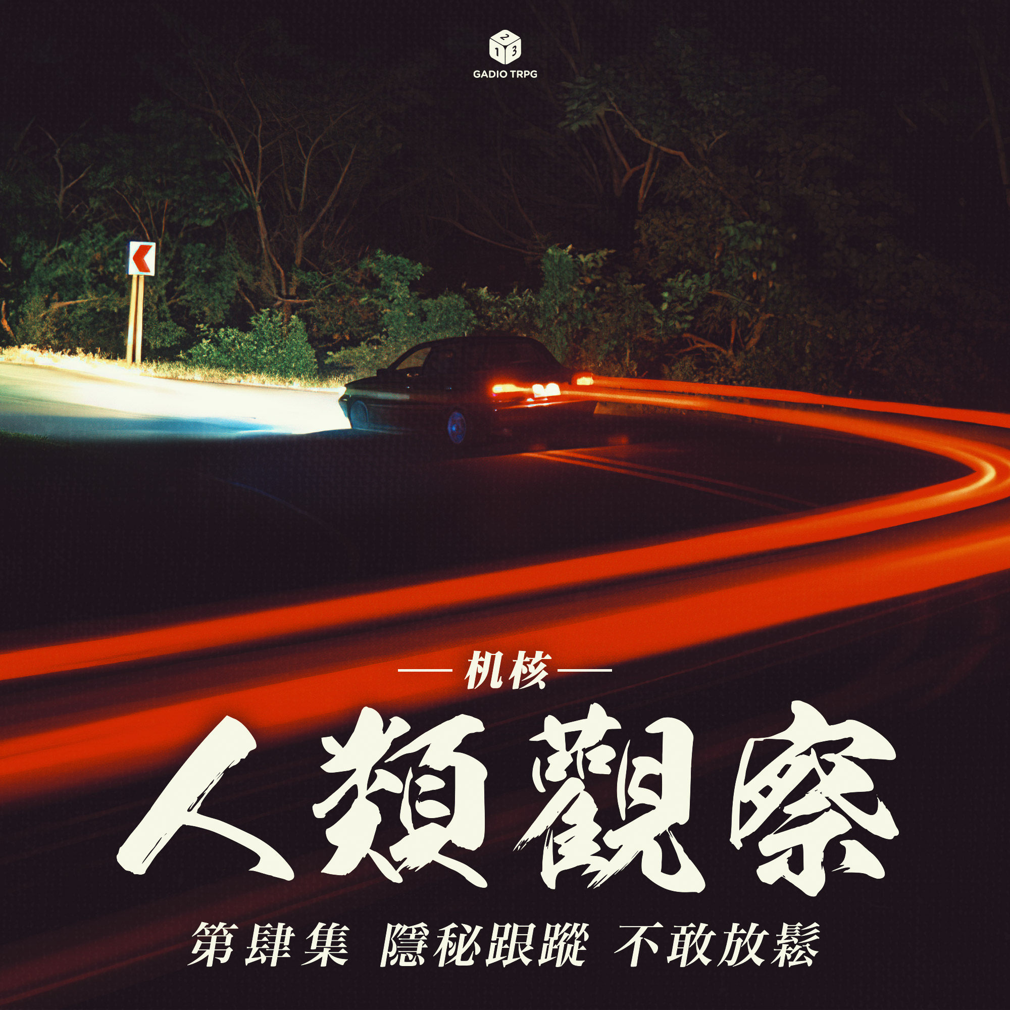COC跑团故事 | 《机核人间观察》第四集：隐秘跟踪，不敢放松 episode artwork