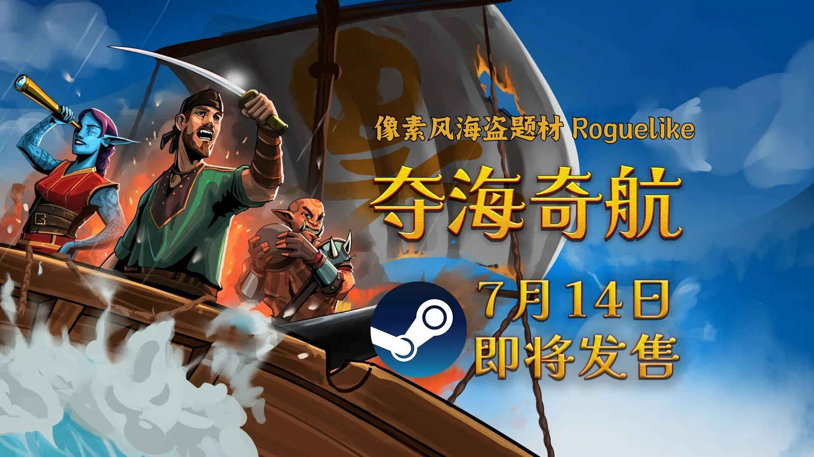 航海策略Roguelike游戏《夺海奇航》将于7月14日发售