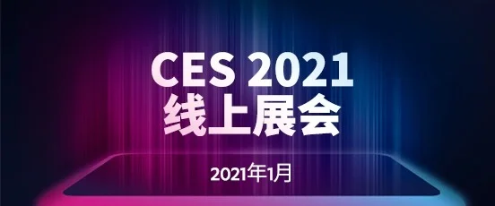 受疫情影响，CES2021全面转为线上活动