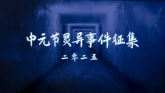 中元夜话2025故事征集活动现已开启！
