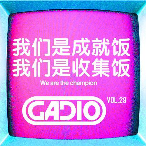 cover of episode 我们是成就饭，我们是收集饭！ GADIO VOL.29！
