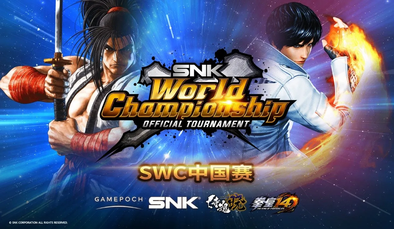 SWC中国赛将于12月7日开赛：《侍魂 晓》及《拳皇14》好手云集上海