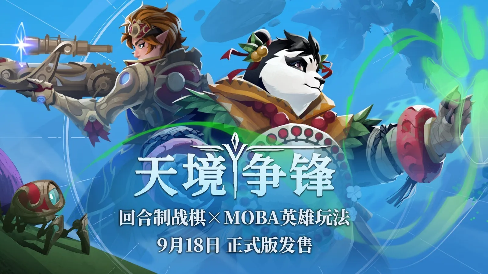 回合制战棋×MOBA英雄玩法：《天境争锋》9月18日以抢先体验形式发售