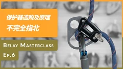 攀岩保护大师班
