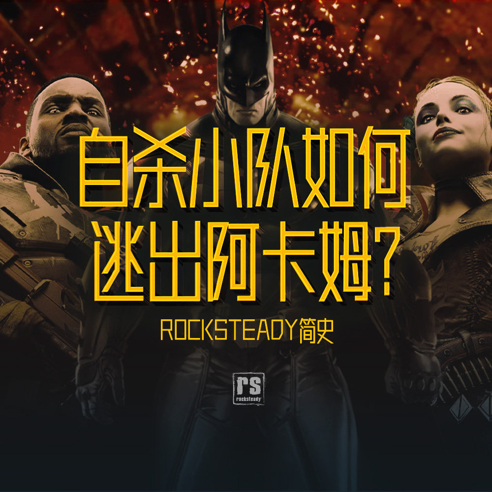 cover of episode Rocksteady简史：从英雄佳作到恶人烂活儿