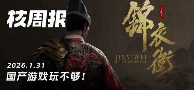 国产游戏玩不够！核周报1.31