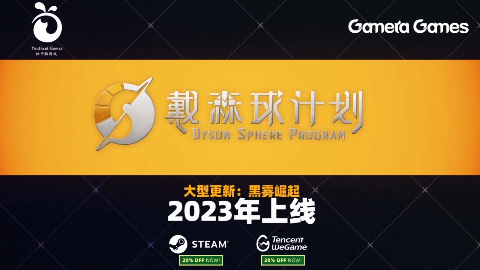 《戴森球计划》“黑雾崛起”更新将于2023年上线：Gamera Games东京电玩展特别节目汇总