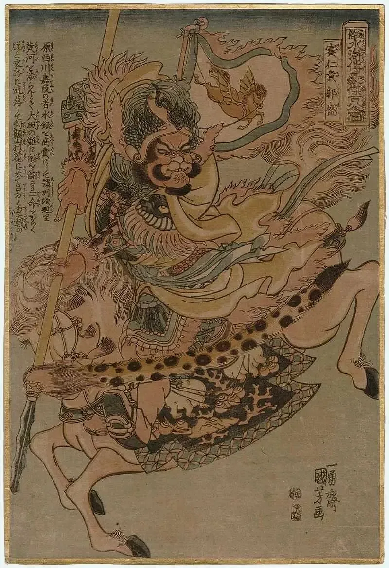 赛仁贵郭盛