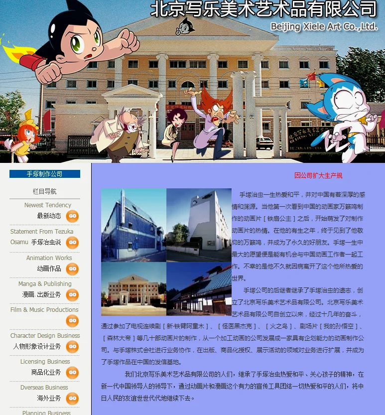 北京写乐美术艺术品有限公司，成立于1991年，和手冢治虫工作室有深度合作，长期代工手冢治虫的动漫，公司商标就是《阿童木》