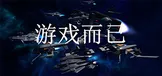 游戏而已