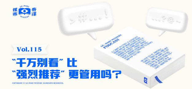 “千万别看”比“强烈推荐”更管用吗？核市奇谭Vol.115