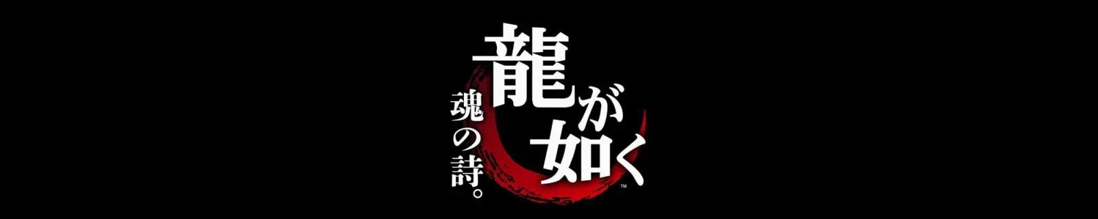 《如龙》真人网络剧11月30日开播