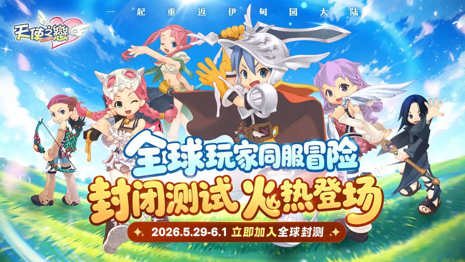 《天使之恋Online 国际版》全球删档封闭测试正式开放