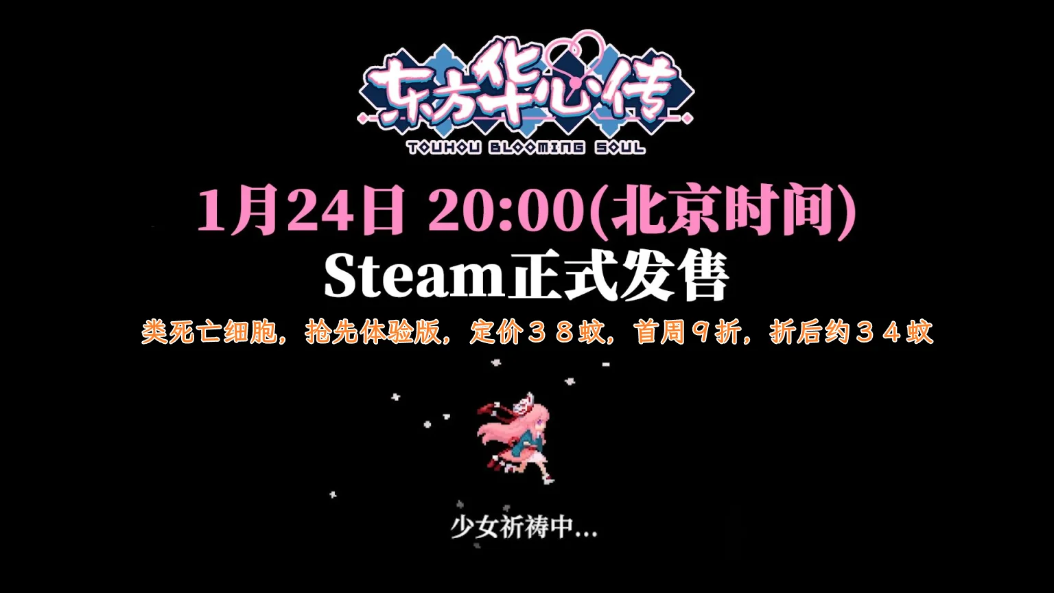 【东方华心传】抢先体验版,即将发售,官方信息汇总