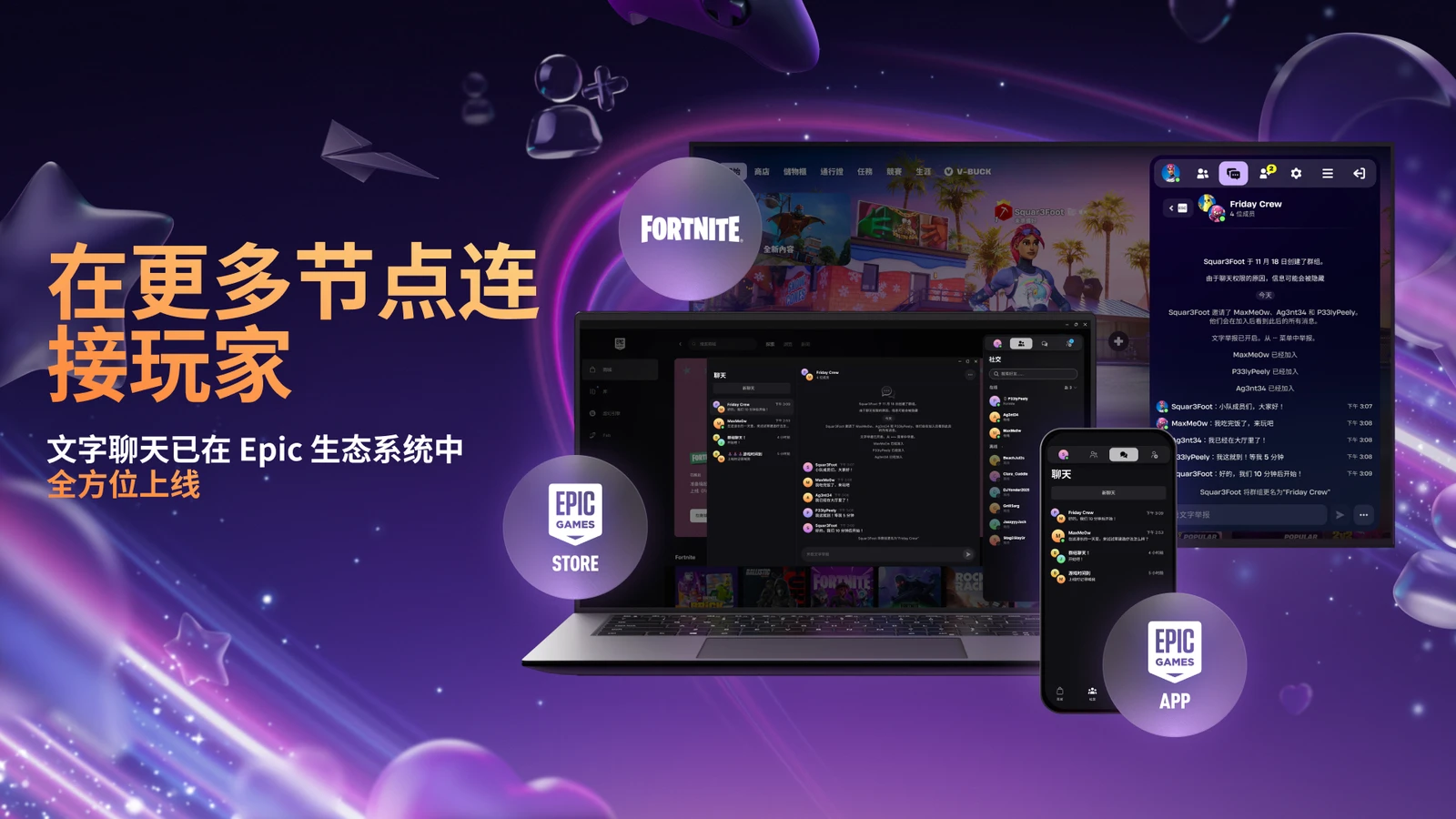 Epic将于1月实装文字聊天更新