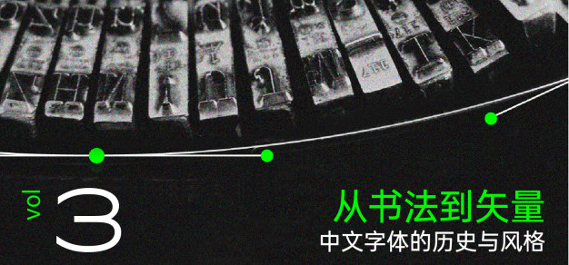 字体千年 Vol.3丨从书法到矢量：中文字体的历史与风格