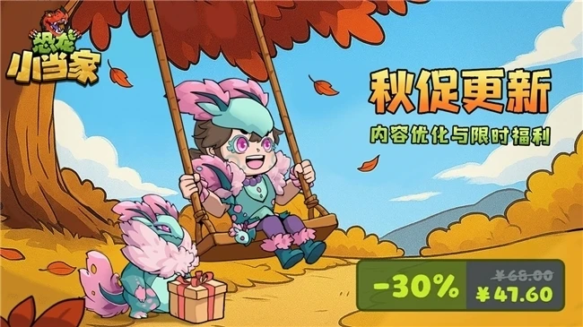 《恐龙小当家》秋促史低7折！登录即领免费时装，享重磅更新！