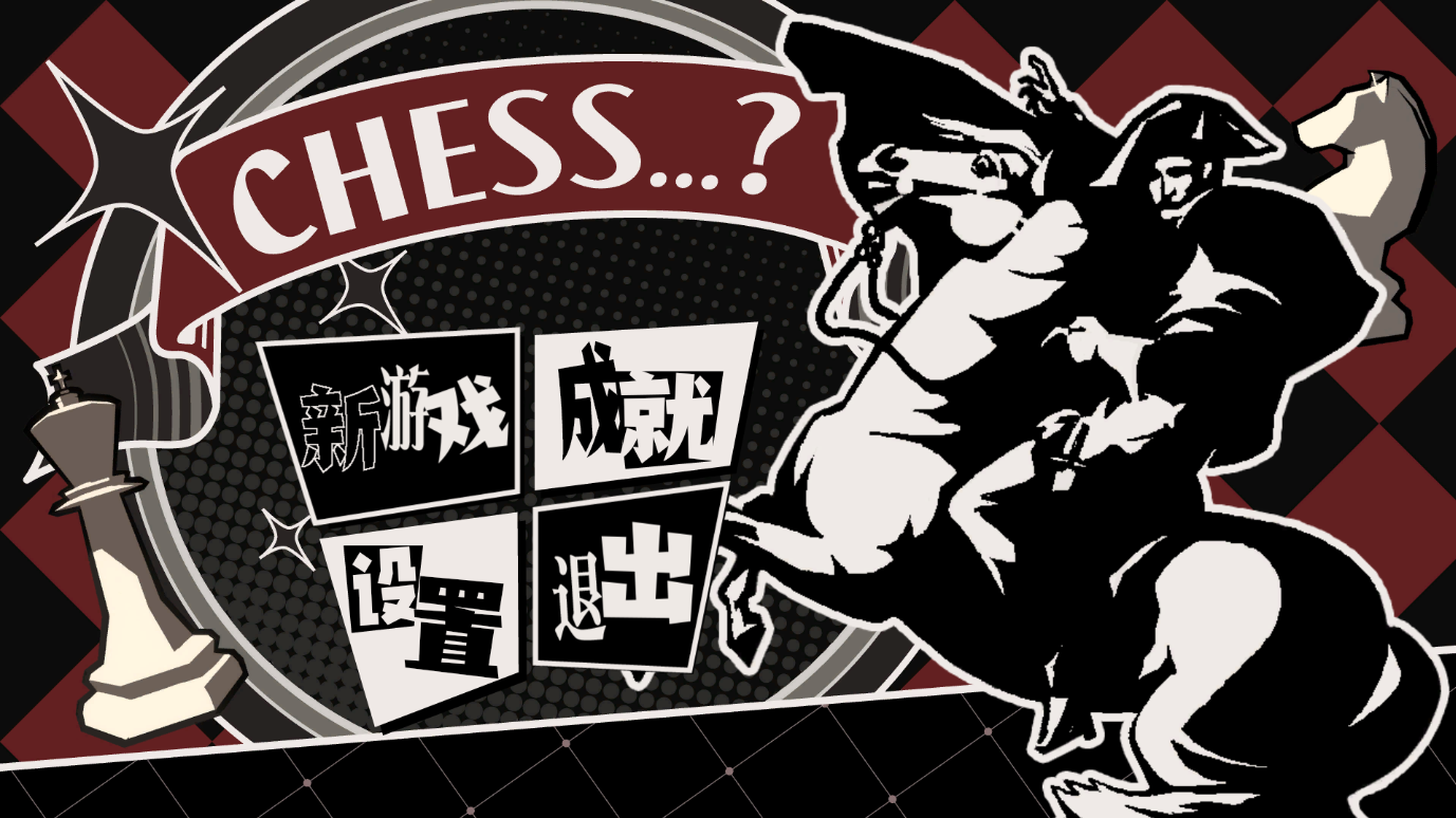 独立游戏《国寄像棋》开发笔记