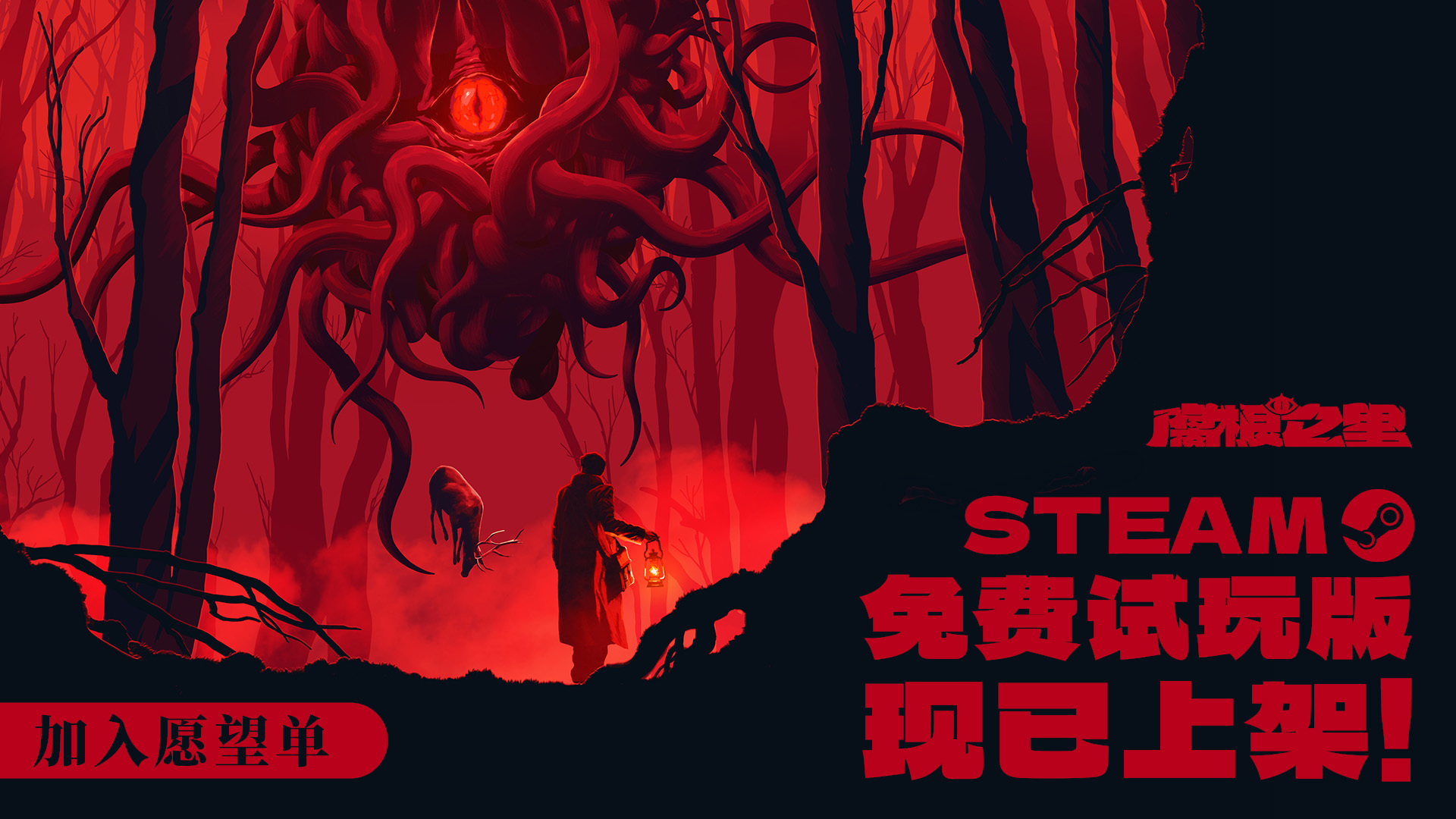 克蘇魯卡牌遊戲《腐根之裡》Steam免費試玩版上架