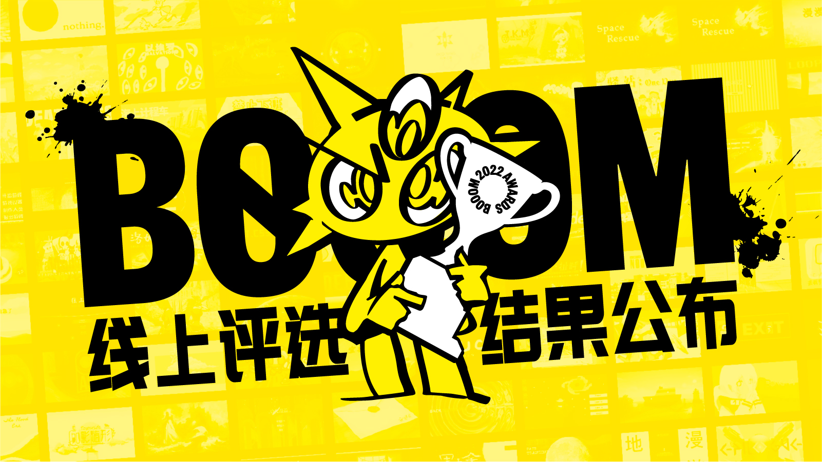 2022 BOOOM 线上评选奖项结果公布，今年优秀作品真的太多了！