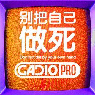 别把自己做死！