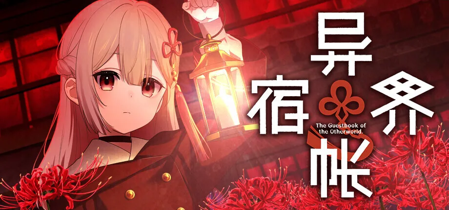 温泉恐怖模拟游戏《异界宿帐》正式公布，将于年内发售