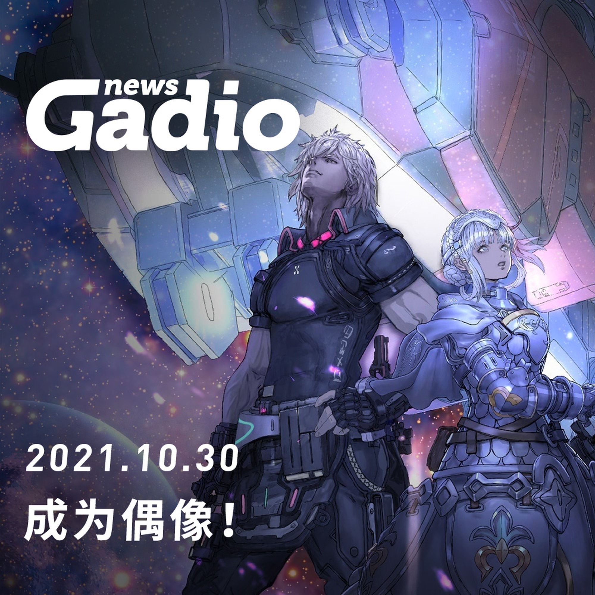 成为偶像！GadioNews10.30 episode artwork