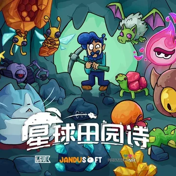 点赞！抽《星球田园诗》Steam激活码3个