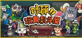 咔砰！玩具乱斗屋