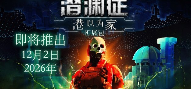 深海生存恐怖经典游戏《潜渊症》“港以为家”扩展包定档12月2日 | 机核 GCORES