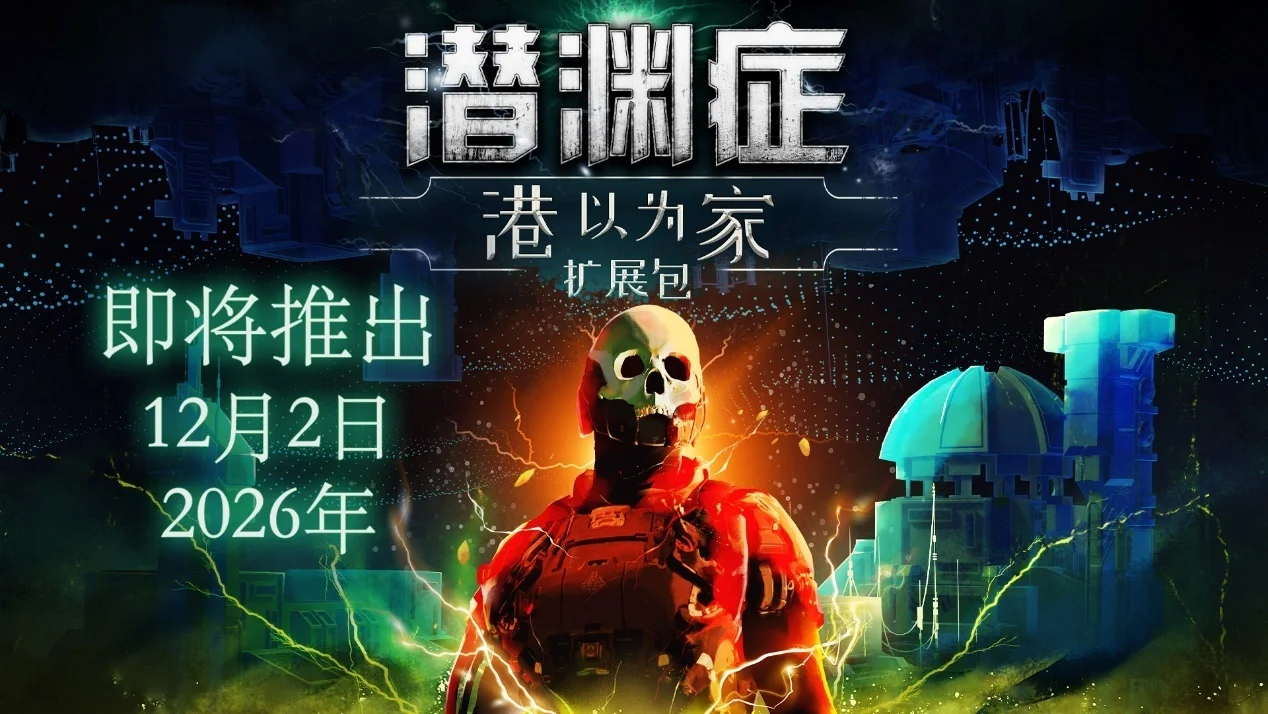 深海生存恐怖经典游戏《潜渊症》“港以为家”扩展包定档12月2日