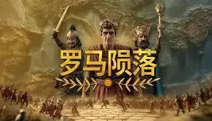 点赞！抽送 《罗马陨落》本体Steam激活码三个