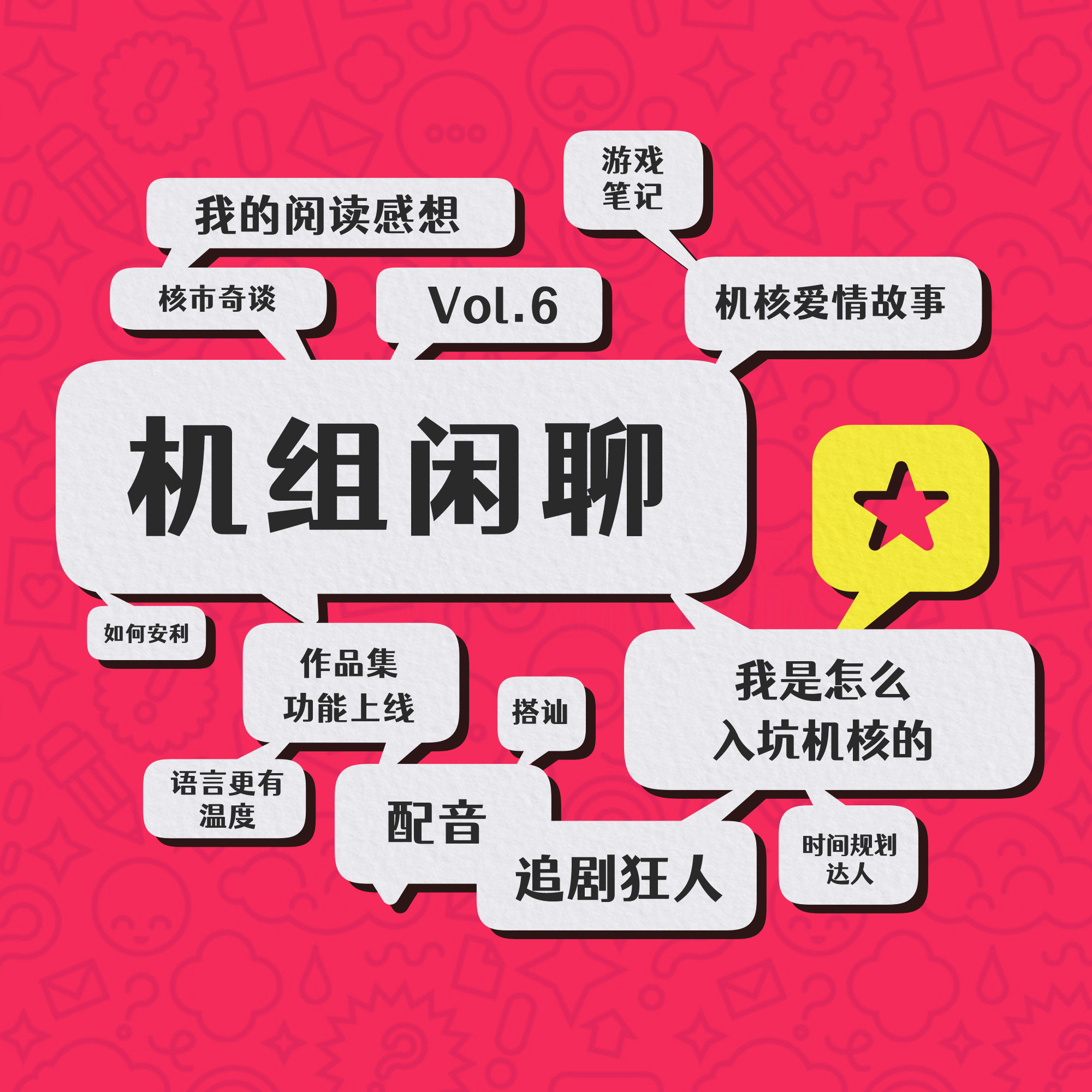 cover of episode 朋友，你听说过机核吗？机组闲聊Vol.6