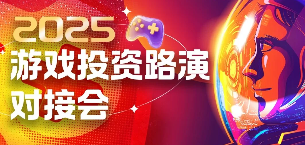 深圳市互联网文化市场协会主办，2025游戏投资路演对接会深圳站即将启动