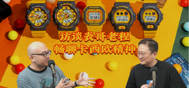 访谈表哥老程！畅聊卡西欧精神