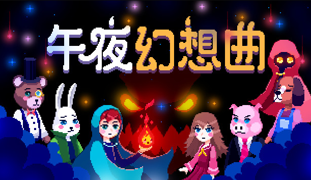 《午夜幻想曲》：一场梦幻却又深刻的童话冒险
