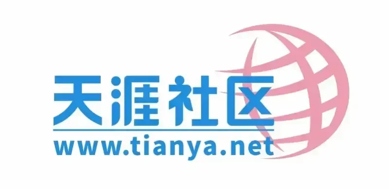 天涯社区宣布将于今日起分阶段恢复访问