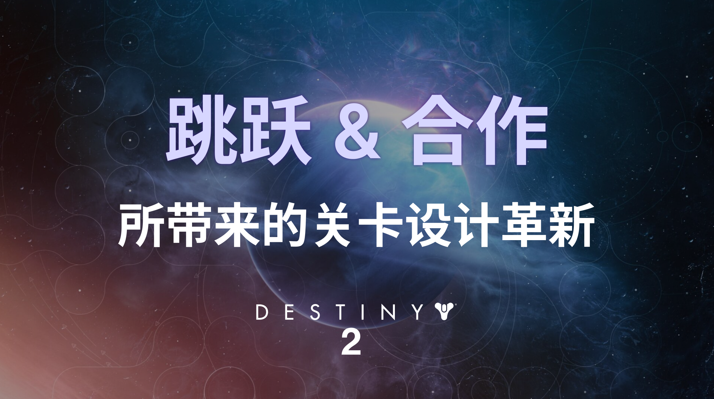 命运2：“跳跃&合作”所带来的关卡设计革新