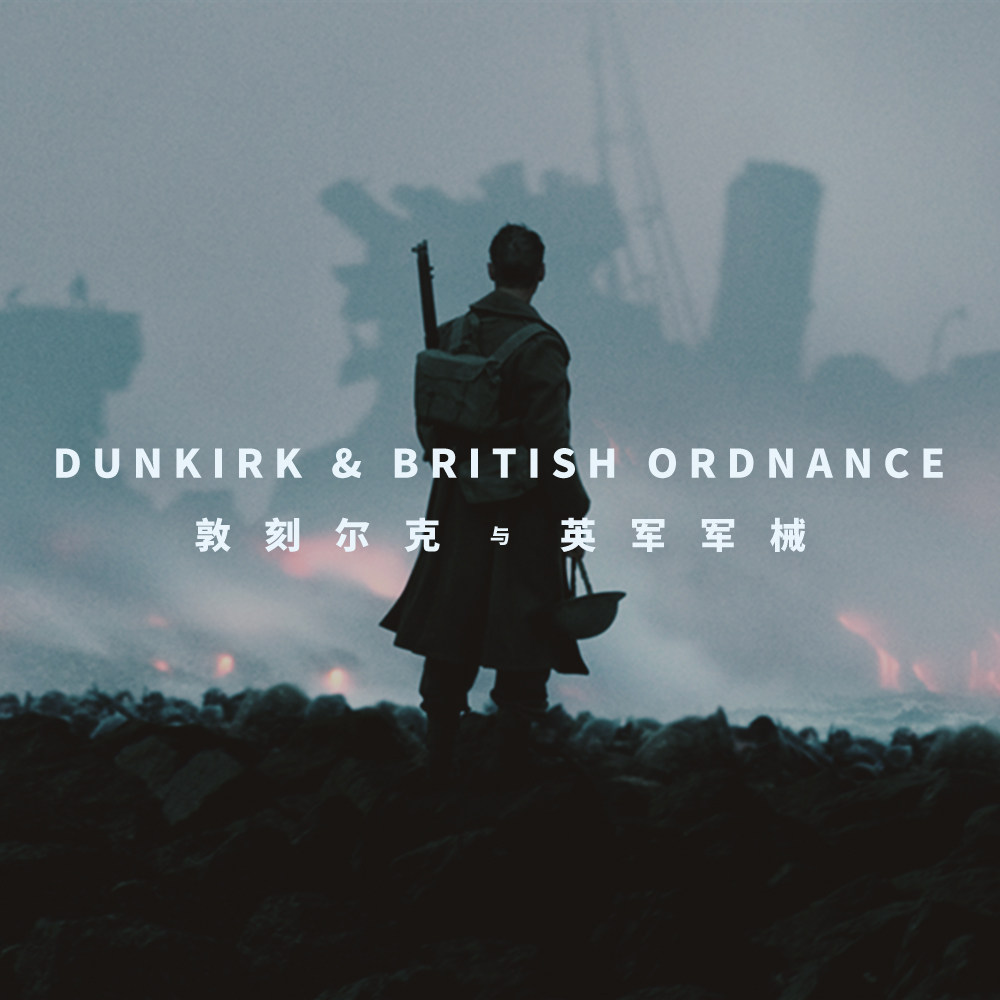 看《敦刻尔克》之前，来了解一下这些英军军械吧！