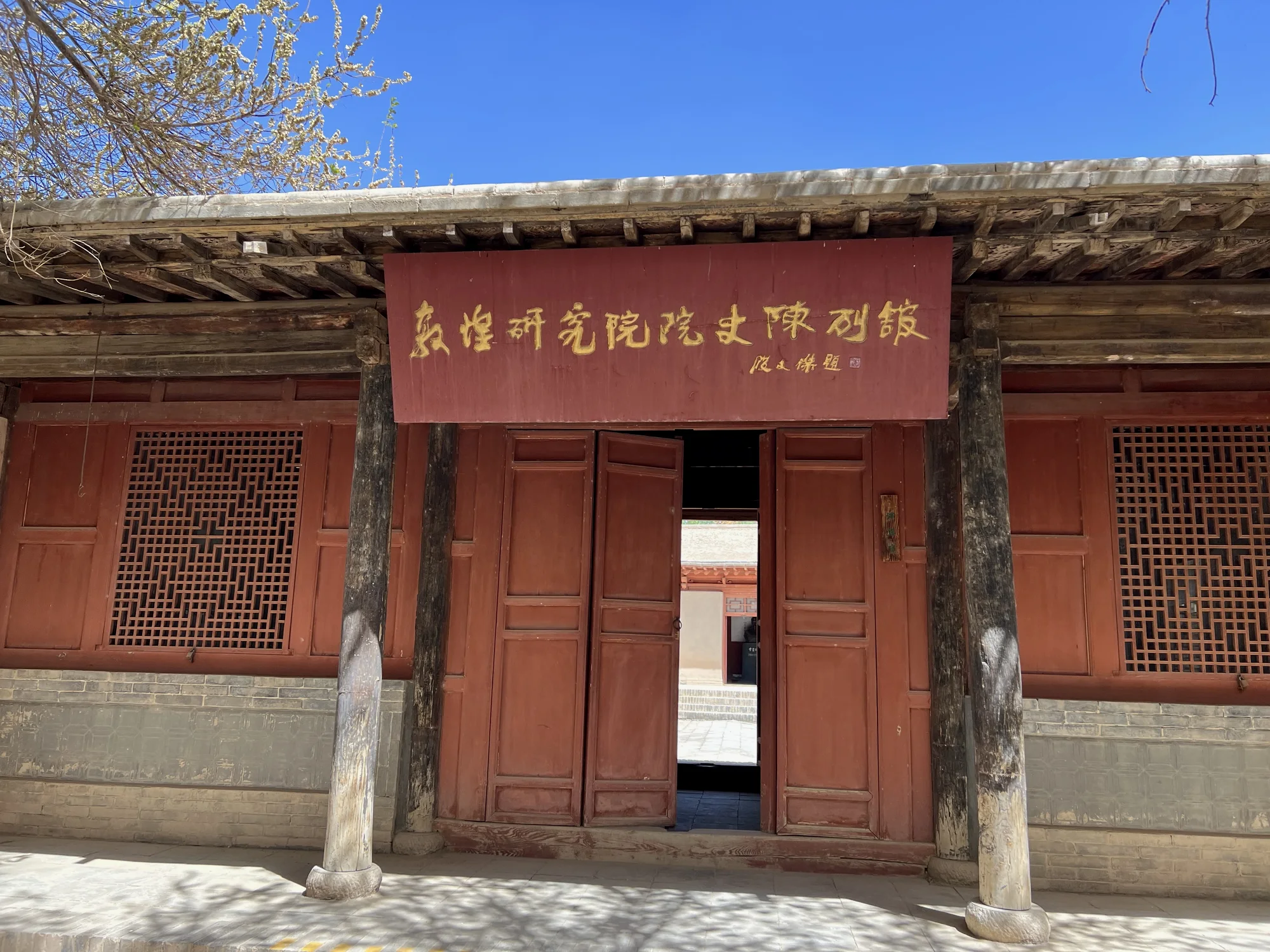 敦煌研究院旧址