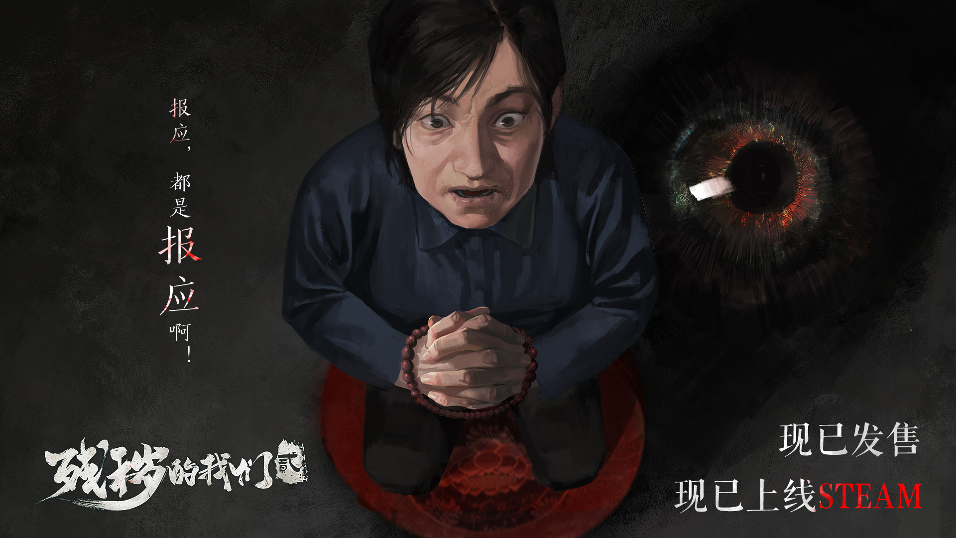 中式恐怖冒险游戏《残秽的我们2》现已发售，首发8折优惠| 机核GCORES