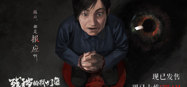 中式恐怖冒险游戏《残秽的我们2》现已发售，首发8折优惠