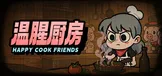 温腥厨房