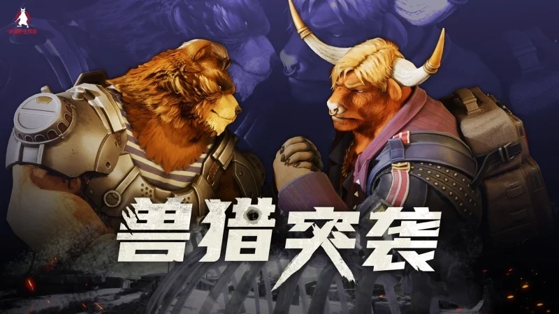 Furry控狂喜？国产射击新游《兽猎突袭》低调现身核聚变