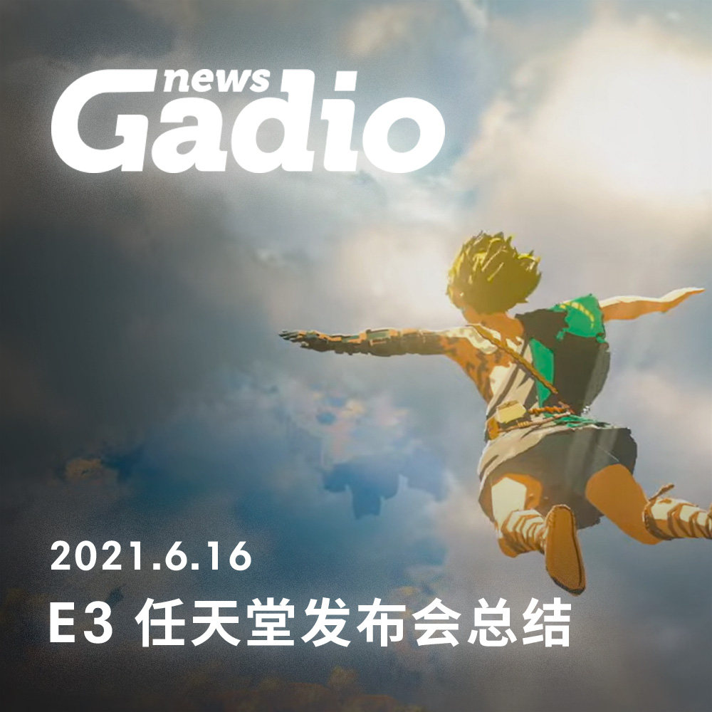 cover of episode 年内满足，未来可期！E3 2021任天堂发布会总结