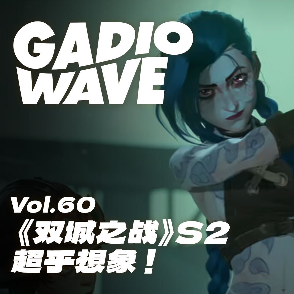 cover of episode 太期待《双城2》的后续了！机浪 VOL.60
