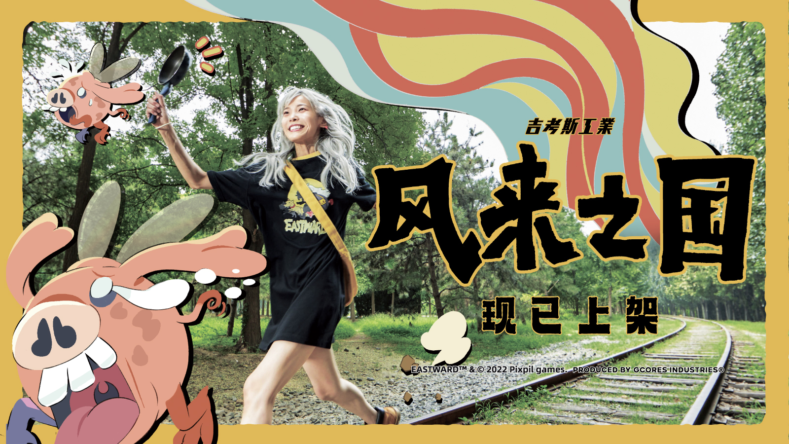 「吉考斯工业 × 风来之国」联名服饰系列正式发售！