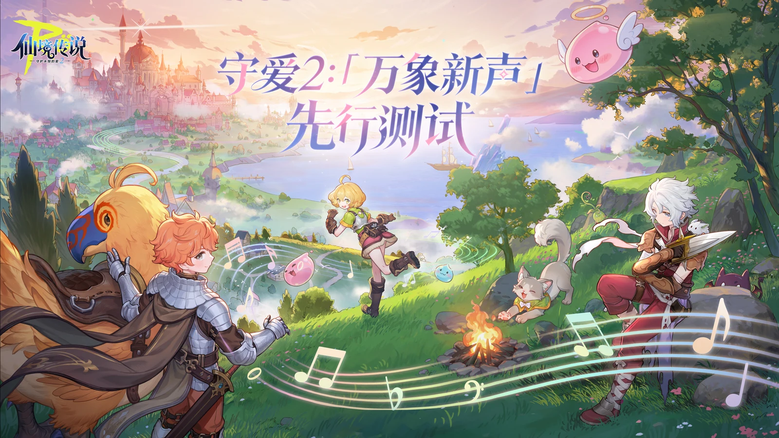 《仙境传说RO：守护永恒的爱2》今日开启“万象新声”测试，邀你重返米德加尔特